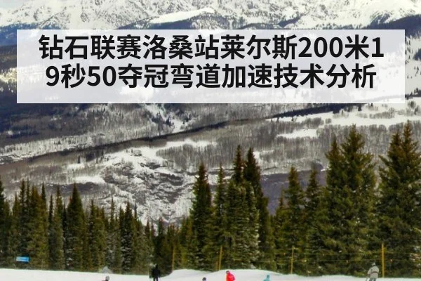 钻石联赛洛桑站莱尔斯200米19秒50夺冠弯道加速技术分析