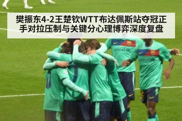 樊振东4-2王楚钦WTT布达佩斯站夺冠正手对拉压制与关键分心理博弈深度复盘