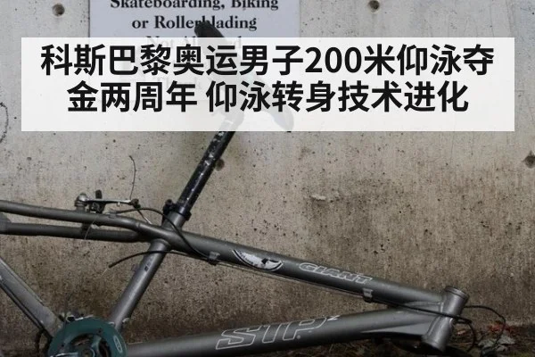科斯巴黎奥运男子200米仰泳夺金两周年 仰泳转身技术进化